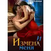 Постер книги Измена. Измени меня