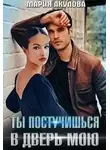 Мария Акулова - Ты постучишься в дверь мою