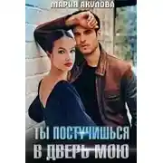 Постер книги Ты постучишься в дверь мою