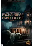 Ольга Фомина - Проект "Миры пяти солнц". Раскачивая равновесие. Эпизод 7