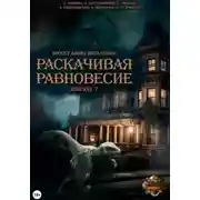 Постер книги Проект "Миры пяти солнц". Раскачивая равновесие. Эпизод 7