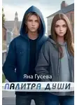 Яна Гусева - Палитра души