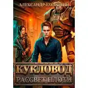 Постер книги Кукловод: Рассвет плоти