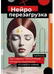 Кай Вектор - Нейро-перезагрузка. Как стереть токсичные паттерны мышления и создать новые