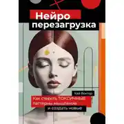 Постер книги Нейро-перезагрузка. Как стереть токсичные паттерны мышления и создать новые
