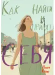 Анна Кениг - Как найти и принять себя