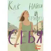Постер книги Как найти и принять себя