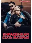 Ксения Фави - Украденная стать матерью