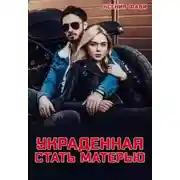 Постер книги Украденная стать матерью
