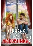 Анна Шнайдер - Друзья или любовники?