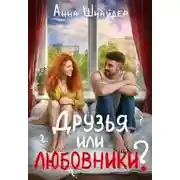 Постер книги Друзья или любовники?