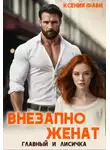 Ксения Фави - Внезапно женат. Главный и Лисичка