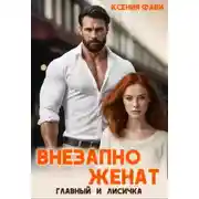Постер книги Внезапно женат. Главный и Лисичка