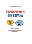 Виктория Балдёжная - Сербский язык без страха: разговорник с ошибками и смехом