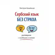 Постер книги Сербский язык без страха: разговорник с ошибками и смехом