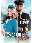 Роза Ветрова - Нежеланный рейс