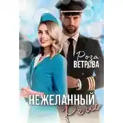 Постер книги Нежеланный рейс