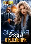 Сандра Бушар - Снежная Роза и отшельник