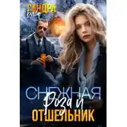 Постер книги Снежная Роза и отшельник