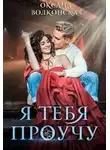 Оксана Волконская - Я тебя проучу