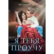Постер книги Я тебя проучу