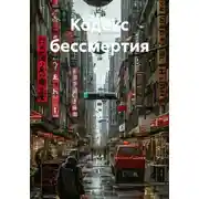 Постер книги Кодекс бессмертия