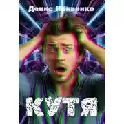 Постер книги КУТЯ