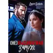 Постер книги (Не) выдаваемая замуж