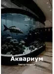 Виктор Безумов - Аквариум