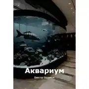 Постер книги Аквариум
