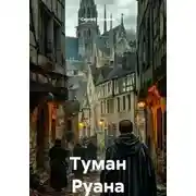 Постер книги Туман Руана