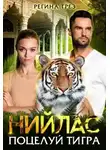 Регина Грез - Нийлас. Поцелуй тигра