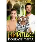 Постер книги Нийлас. Поцелуй тигра
