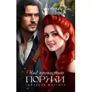 Постер книги Над пропастью поржи