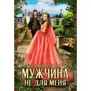 Постер книги Мужчина не для меня