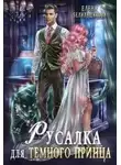 Елена Белильщикова - Русалка для тёмного принца
