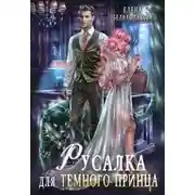Постер книги Русалка для тёмного принца