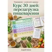 Постер книги Курс 30 дней: перезагрузка пищеварения