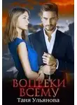 Таня Ульянова - Вопреки всему