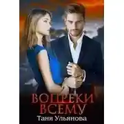 Постер книги Вопреки всему