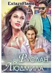 ExtazyFlame - Руслан & Людмила