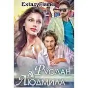 Постер книги Руслан & Людмила