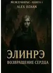 Alex Dzhan - Междумирье. Книга 1. Элинрэ. Возвращение сердца