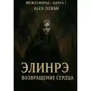 Постер книги Междумирье. Книга 1. Элинрэ. Возвращение сердца