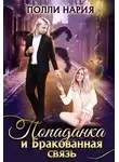 Полли Нария - Попаданка и Бракованная связь