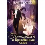 Постер книги Попаданка и Бракованная связь