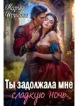 Мария Ирисова - Ты задолжала мне сладкую ночь