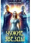 Неждана Дорн - Чужие звезды