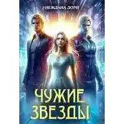 Постер книги Чужие звезды