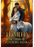 Елена Белильщикова - Измена. Истинная золотого волка